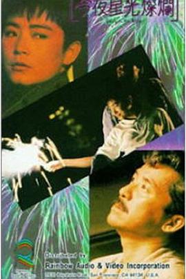 今夜星光灿烂1988全集