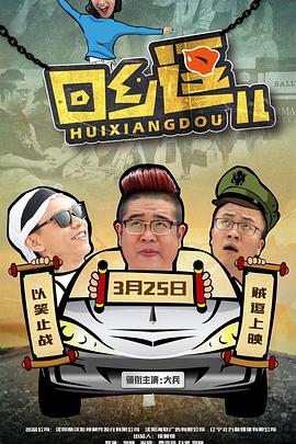回乡逗儿全集