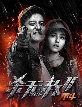 杀无赦第二季III重生全集