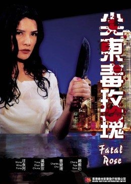 尖东毒玫瑰全集