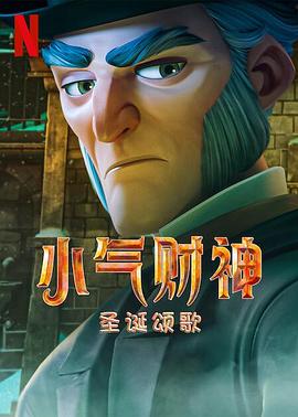 斯克鲁奇：圣诞颂歌全集