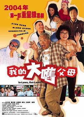 外来媳妇本地郎2004全集