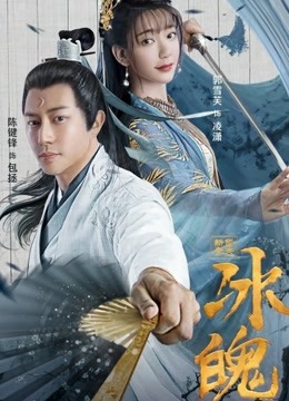 新包青天之冰魄全集