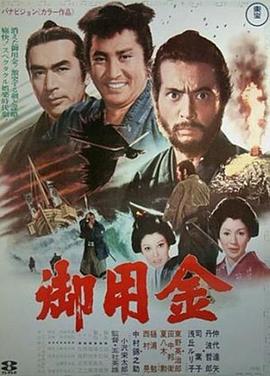 御用金全集