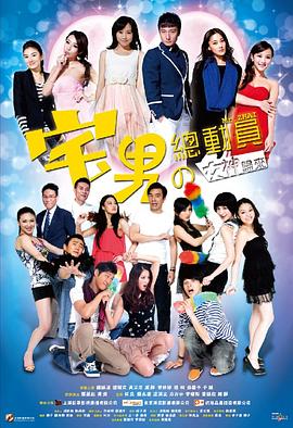 宅男总动员全集