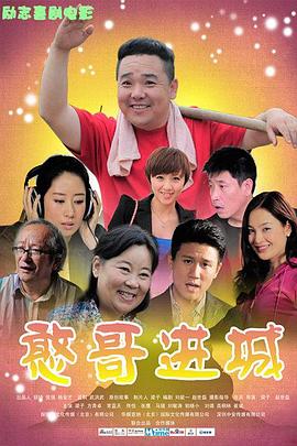 憨哥进城全集