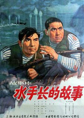 水手长的故事全集