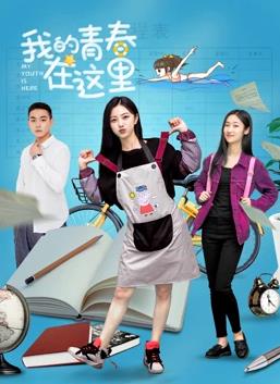 我的青春在这里全集