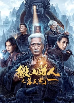 搬山道人之落天荒全集