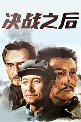 决战之后全集