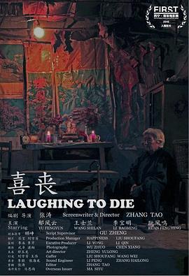 喜丧全集