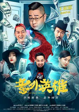 意外英雄全集