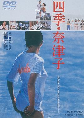 四季奈津子全集