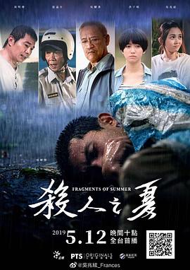 杀人之夏全集