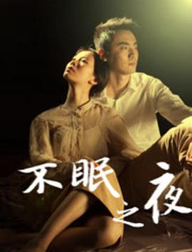 不眠之夜2020全集