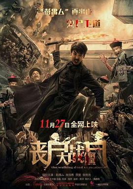 丧尸大战僵尸全集