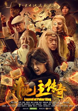 斗地主传奇之双王之王全集