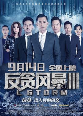 反贪风暴3全集