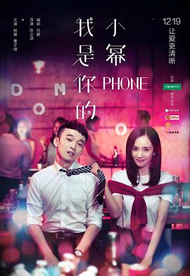 我是你的小幂phone全集