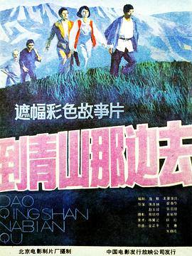 到青山那边去全集