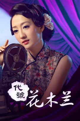 代号花木兰全集