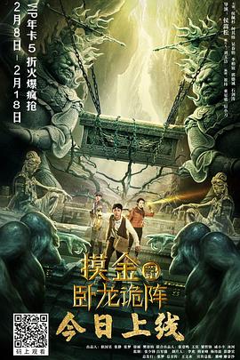 摸金爵之卧龙诡阵全集