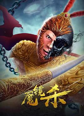 魔镜杀全集