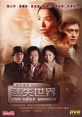 绝密档案：迷失世界全集