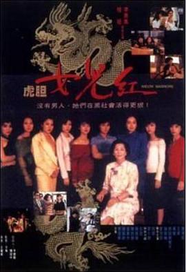 虎胆女儿红全集