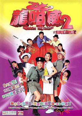 龙咁威2之皇母娘子军呢？全集