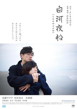 白河夜船全集