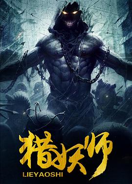 猎妖师全集