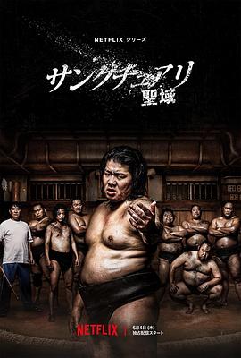 相扑避难所全集