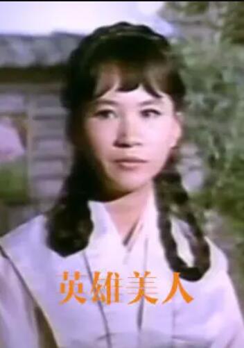 英雄美人全集