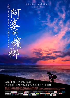 阿婆的槟榔全集