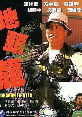 地头龙全集