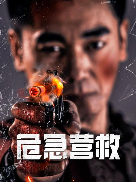 危急营救全集