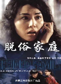 脱俗家庭全集