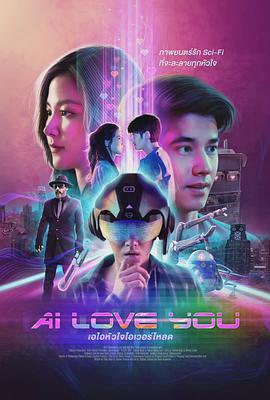 AI 爱上你全集
