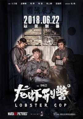 龙虾刑警全集