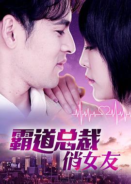 霸道总裁俏女友全集