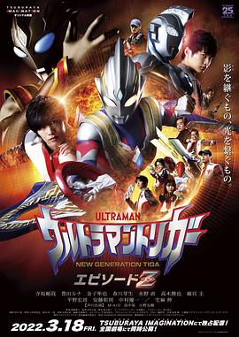 特利迦奥特曼 Episode Z全集