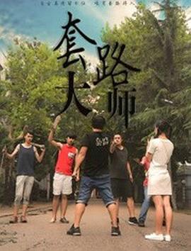 套路大师全集