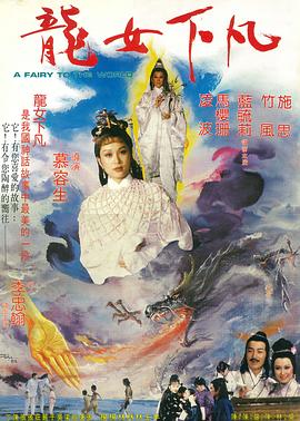 龙女下凡全集