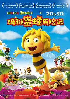 玛雅蜜蜂历险记全集