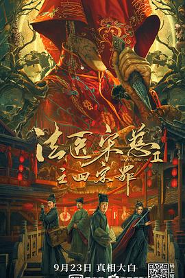 法医宋慈2之四宗罪全集
