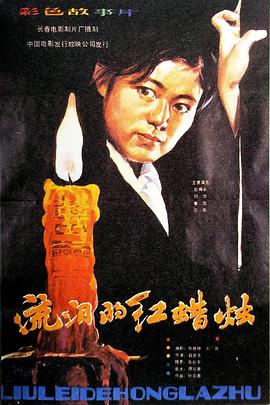 流泪的红蜡烛全集