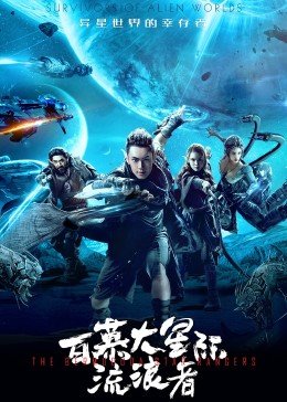 百慕大星际流浪者全集