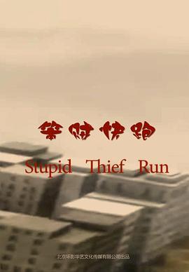 笨贼快跑全集