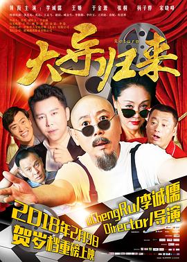 大导归来全集